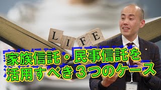 家族信託・民事信託を活用すべき３つのケースとは！？設計方法がわかる家族信託活用事例