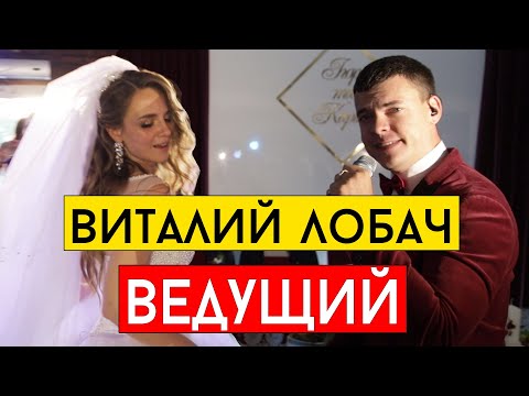 Ведущий на свадьбу Днепр, Павлоград, Новомосковск, Красноград