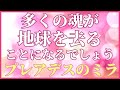 【プレアデス】多くの魂が地球から去ることになるでしょう【これはアセンションの一部です】ミラからのメッセージ