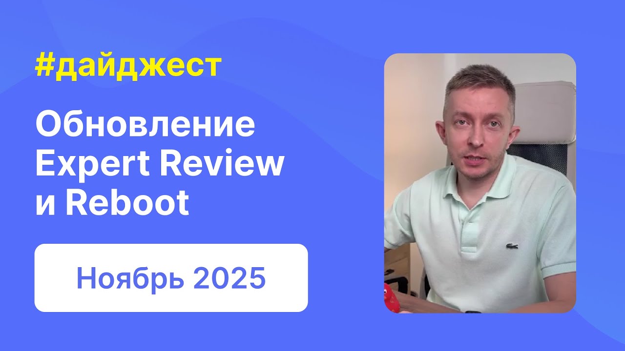 Скорое обновление Expert Review и Reboot | Дайджест WPShop | Ноябрь 2025