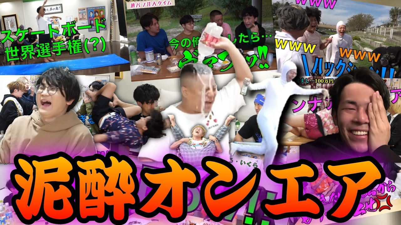 【酒酒酒】泥酔オンエア集１【東海オンエア】