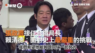 張政源接任台鐵局長　賴清德：面對史上最嚴重的挑戰