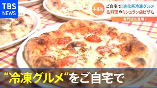 進化系 ”冷凍グルメ”【Nスタ】