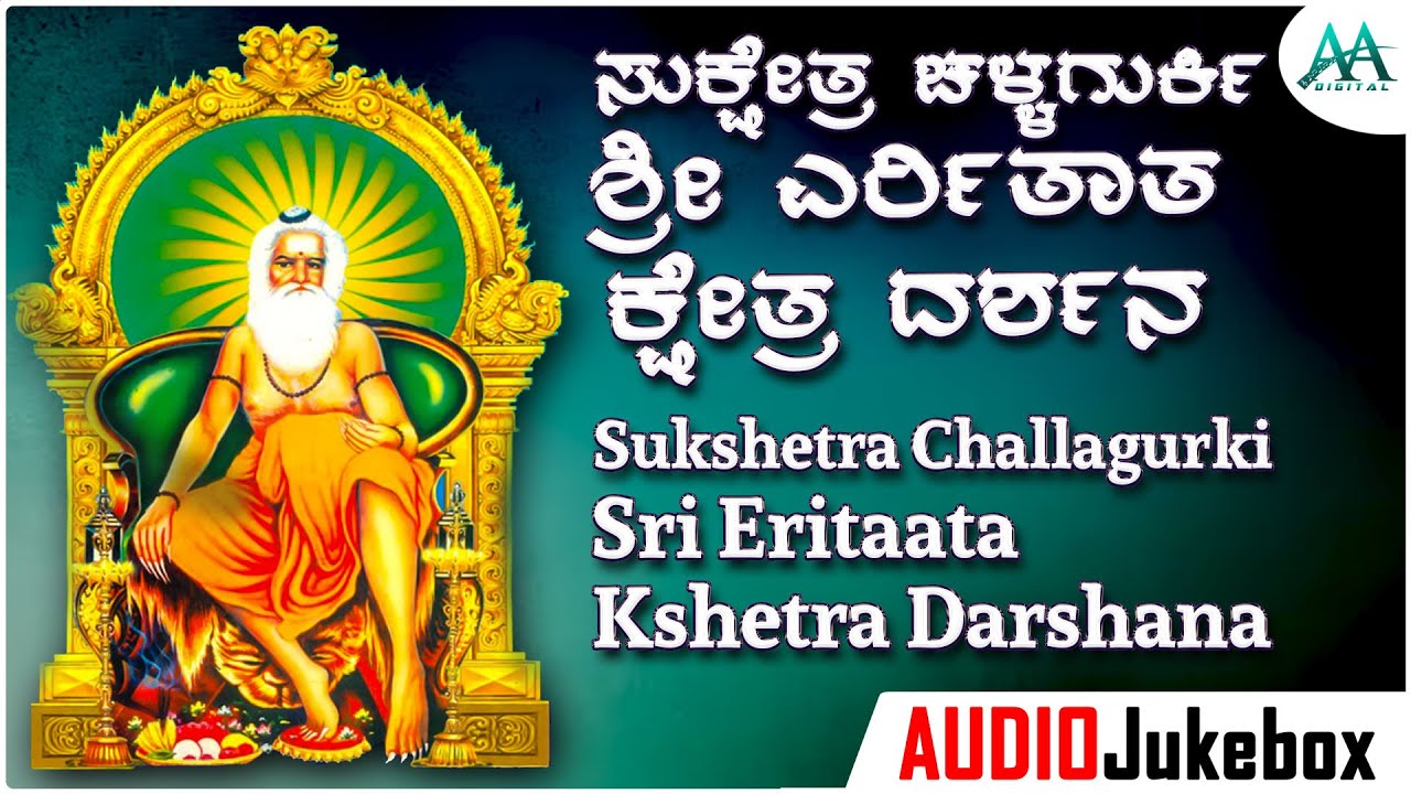 ಸುಕ್ಷೇತ್ರ ಚಳ್ಳಗುರ್ಕಿ ಶ್ರೀ ಎರ್ರಿತಾತ ಕ್ಷೇತ್ರ ದರ್ಶನ|Sukshetra Challagurki Sri Eritaata Kshetra Darshana