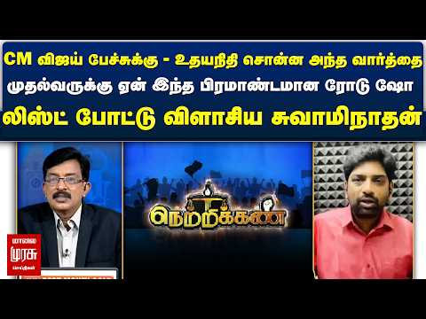முதல்வருக்கு ஏன் இந்த பிரமாண்டமான ரோடு ஷோ லிஸ்ட் போட்டு விளாசிய சுவாமிநாதன் Netrikann Latest Debate