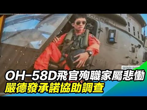OH-58D飛官殉職家屬悲慟　嚴德發承諾協助調查｜三立新聞台