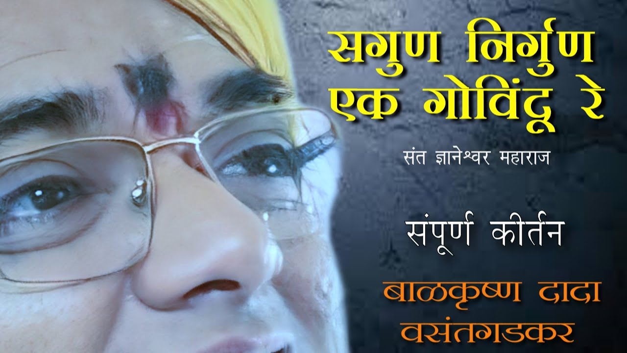 बाळकृष्ण दादा वसंतगडकर यांचे  संत ज्ञानेश्वरांच्या साम्य भक्तीवरील कीर्तन ...