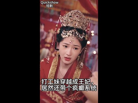 穿越王妃[全集]：手握不靠谱系统，本王妃不得不在线发癫呀！ poster