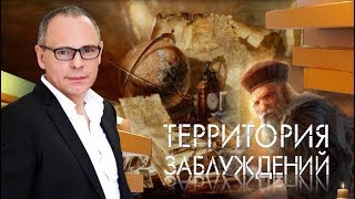 Территория заблуждений с Игорем Прокопенко - 07.10.2017