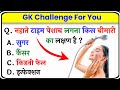 Gk questions  gk in hindi  general knowledge  gk quiz  gk ke sawal  gk  part 6
