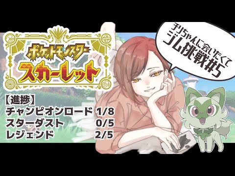 【初見さん歓迎/ポケモンSV】ジムチャレ２個目から！！#5【楪千景】