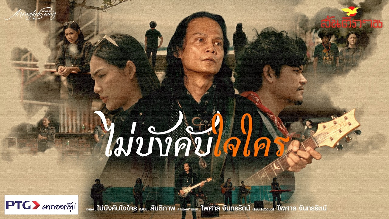 ไม่บังคับใจใคร - วงสันติภาพ [Official MV]