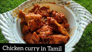 Chicken Curry In Tamil | how to make chicken curry in Tamil | சிக்கன் வறுவல்