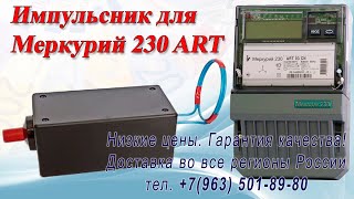 Видео Остановка счетчика Меркурий 230 ART (автор: Gelios Shop)