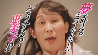 シソンヌじろう、長谷川にプロポーズされ女優顔負けの“幸せの瞬間”披露！／ユニバーサルホームCM