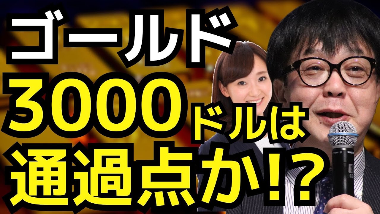 ゴールド3000ドルは通過点か!? - YouTube