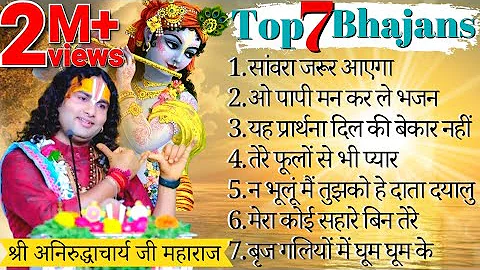 Top 7 Bhajans || आपका दिल खुश कर देंगे ये भजन || बहुत ही मधुर भजन || अनिरुद्धाचार्य जी | भक्ति सूत्र