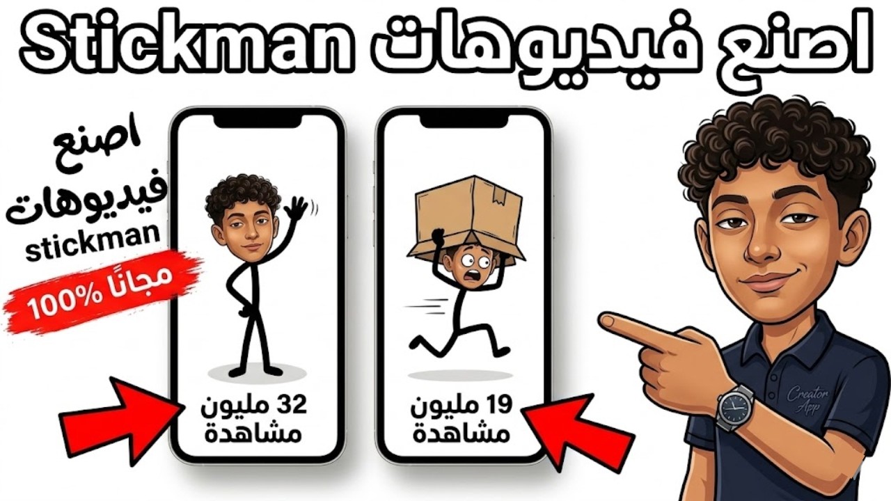 كيفية إنشاء فيديوهات Stickman لأي مجال بالذكاء الاصطناعي (مجانًا 100% ...