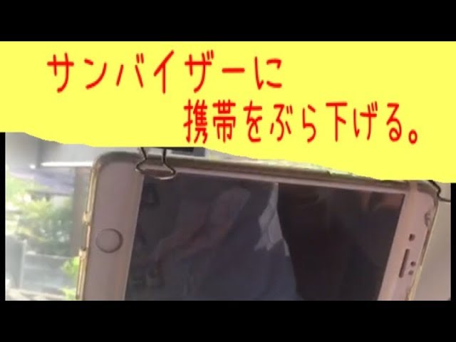 携帯ホルダーをサンバイザーに付けてみた 超便利 自作です Youtube