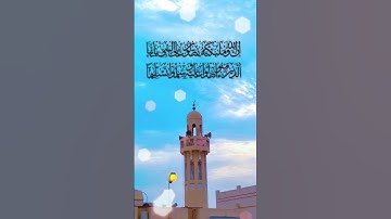 إن الله وملائكته يصلون على النبي   #سورة_الأحزاب🥀 #حالات_واتساب دينية❤🥀