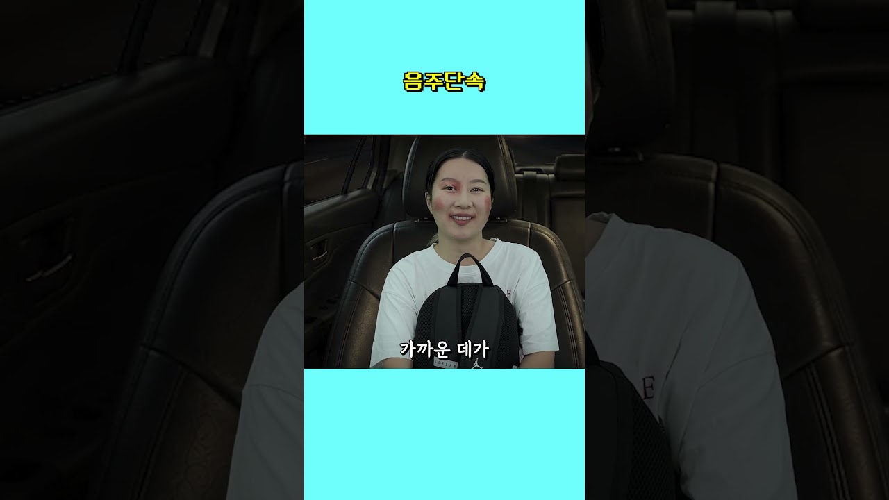 음주운전만 아니면 되죠