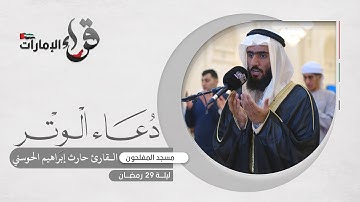 دعاء الوتر ليلة 29 رمضان || القارئ حارث إبراهيم الحوسني || مسجد المفلحون