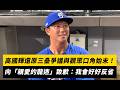 中職／高國輝還原三壘爭議與觀眾口角始末！向「親愛的龍迷」致歉：我會好好反省｜NOWNEWS
