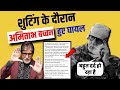 अभिनेता अमिताभ बच्चन के साथ Project K की शुटिंग के दौरान हुआ हादसा । Amitabh Bachchan Injured News