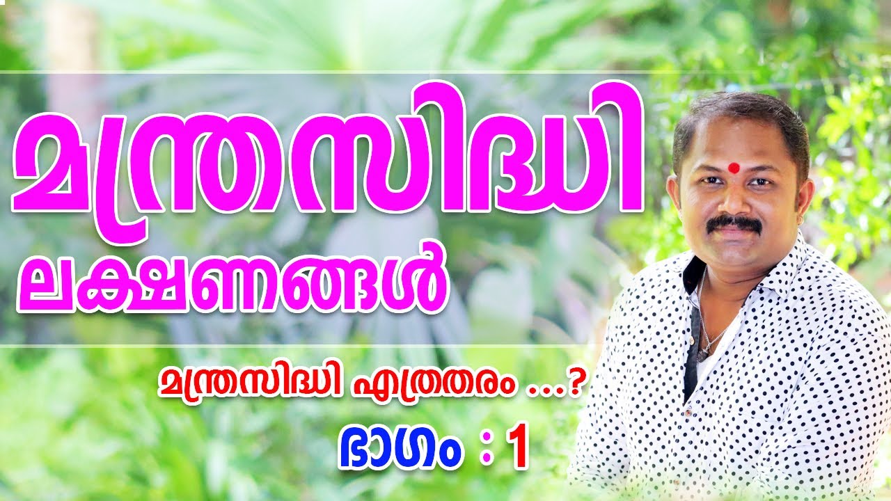 മന്ത്രസിദ്ധി ലക്ഷണങ്ങൾ / Mantra sidhi |  Part : 1