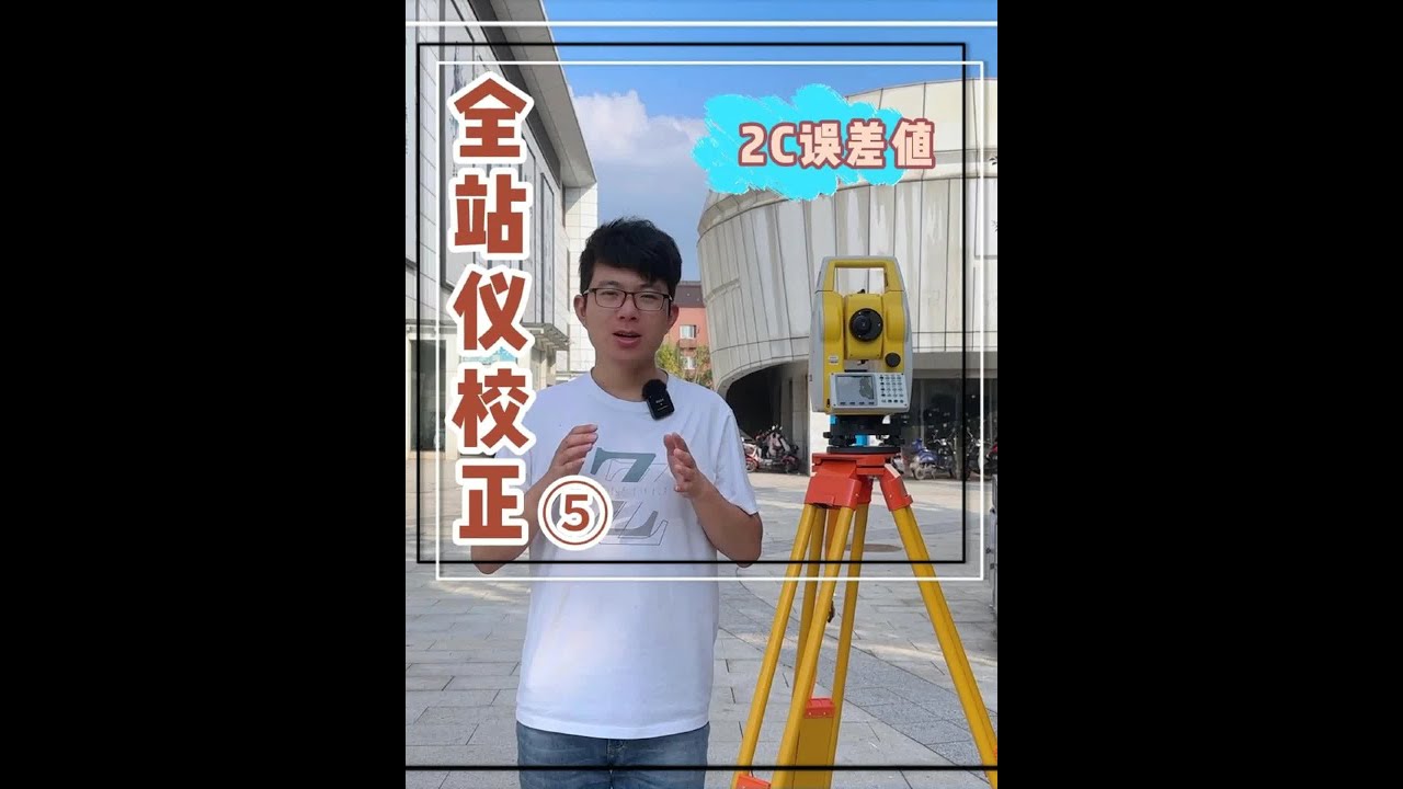 全站仪使用教程，全站仪基础教学，全站仪2C值校正。