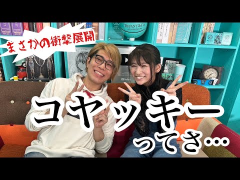 【緊急】コヤッキーってさ・・・