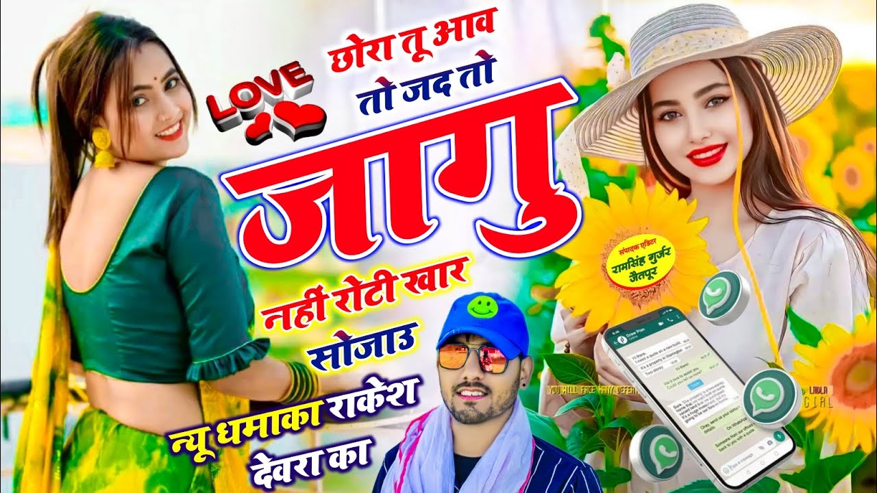 (2275)RAKESH DEVRA VAYARAL TRENDING MEENA SONG छोरा तू आव जद तो जागु नहीं रोटी खार सोजाउ 