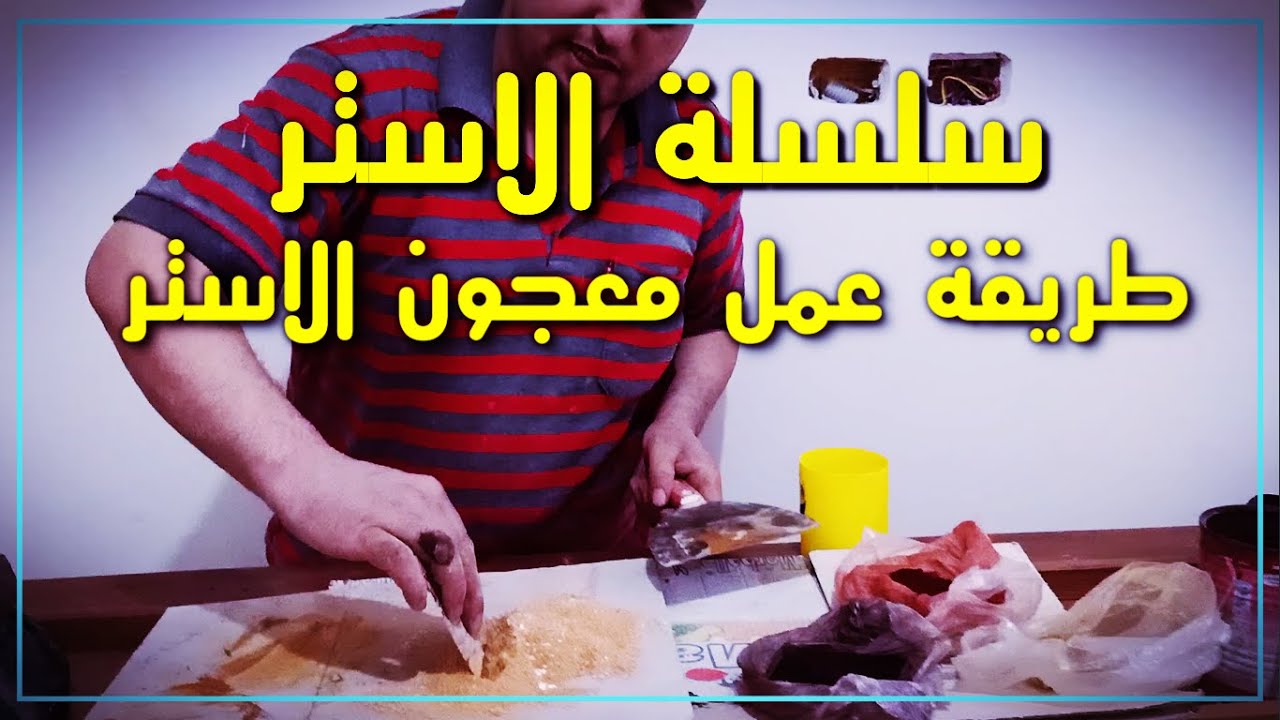 الخطوة السادسة من سلسة الاستر|| عمل المعجون بالأكاسيد والاسبيداج||حماده البدرى