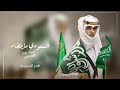 شيلات يوم التأسيس نادر الشراري ال السعود بغارة حصريا 2023 mp3