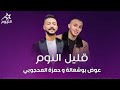 عوض بوشعاله وحمزه المحجوب قليل النوم 