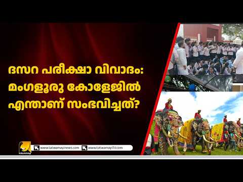 മംഗളൂരു സെന്റ് ആഗ്നസ് കോളേജിൽ ദസറ പരീക്ഷാ വിവാദം! വിദ്യാർത്ഥി പ്രതിഷേധം സംഘർഷത്തിലേക്ക്!