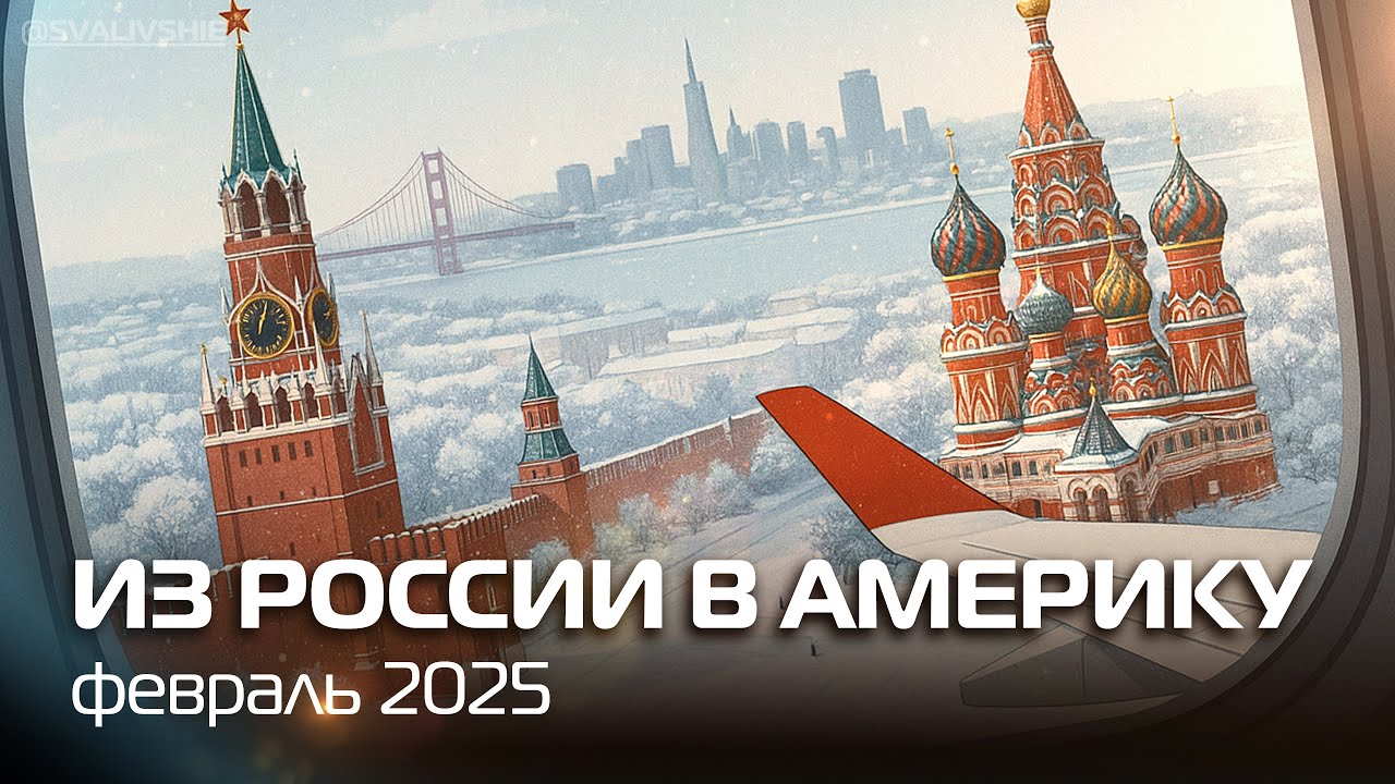 Вернулись из России в США - Наш путь домой. Влог США