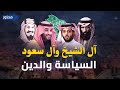 محمد بن عبد الوهاب وتركي آل الشيخ والدولة السعودية جدلية السياسة والدين السعودية 