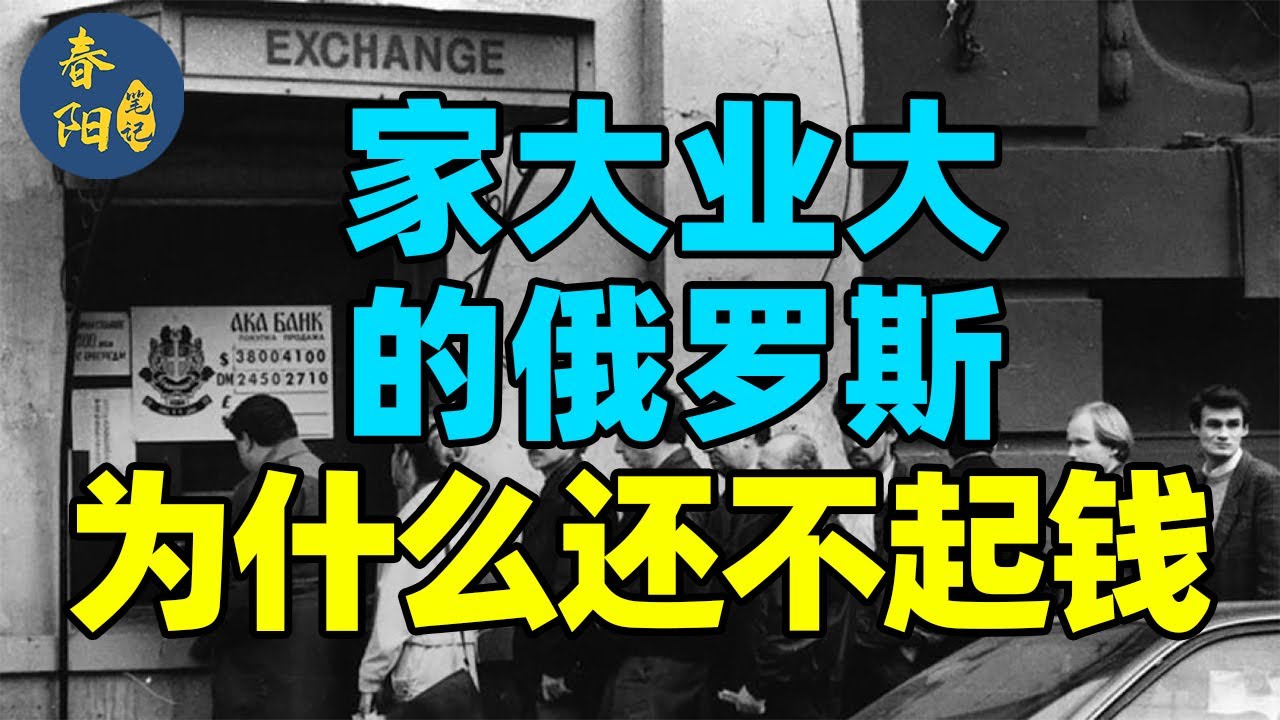 家大业大的俄罗斯，为什么会债务违约？丨亚洲金融危机09