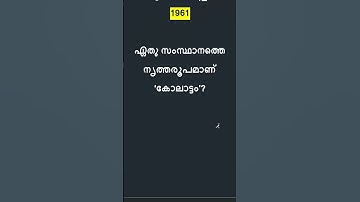 LDC - LGS 2024 | GK | Kerala PSC | SI #keralapsc #quiz #ldc #psc #lgs