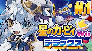 【星のカービィ Wii デラックス】星のマホロア Wii マホロアックス #1 【ネメア/Vtuber】