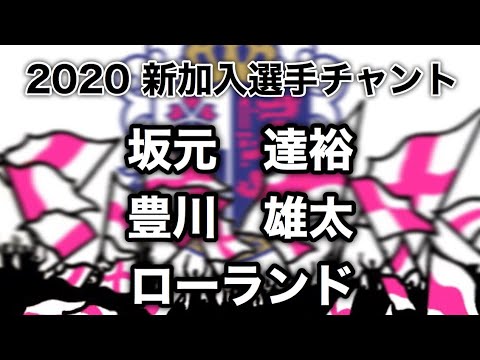 チャント 新加入選手 セレッソ大阪 坂元 達裕 豊川 雄太 ローランド Youtube