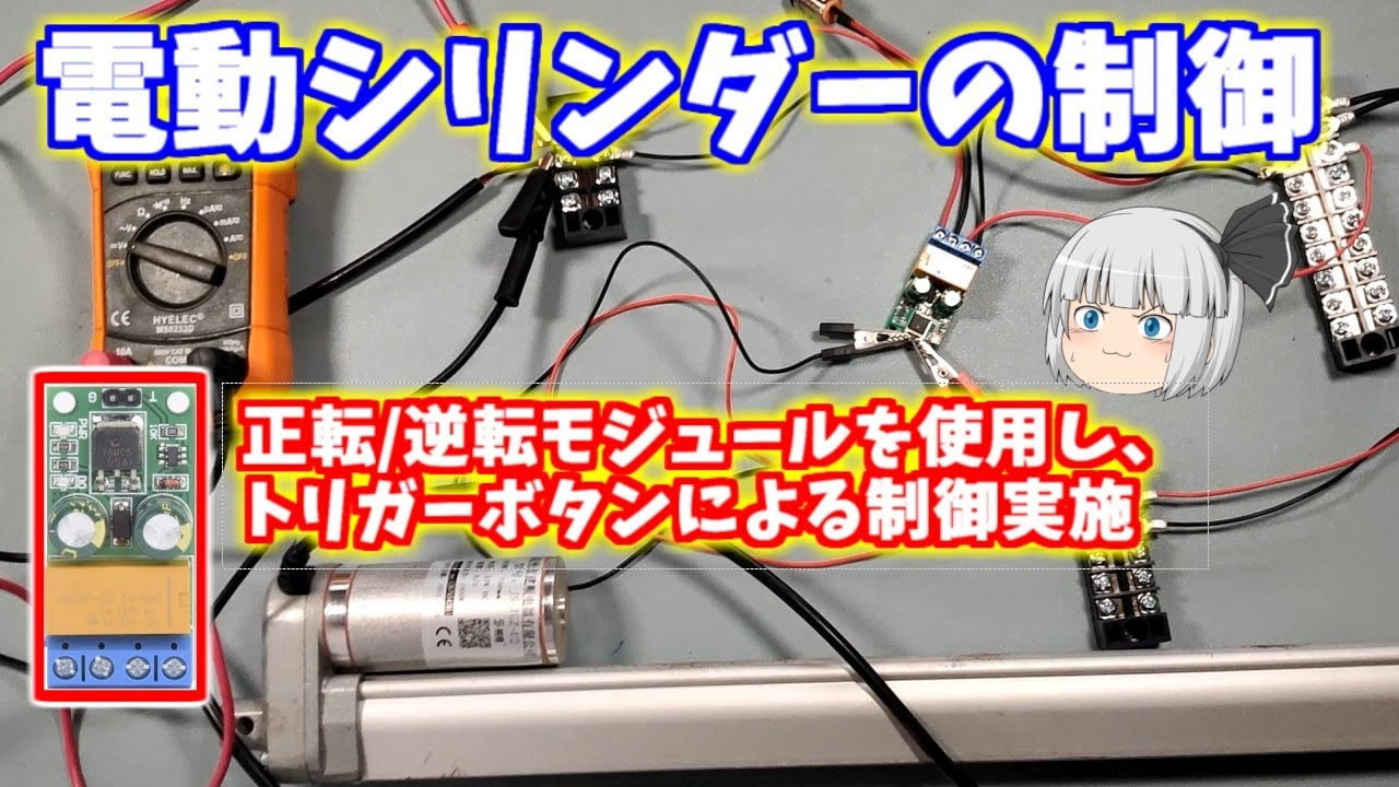 モーターDIY正転、逆転 モーターの正転と逆転(反転)の制御をする回路を組みました。うまくいっ