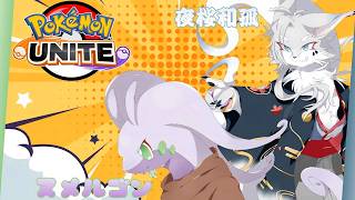 【ポケモンユナイト】のんびりトリオランクコラボ