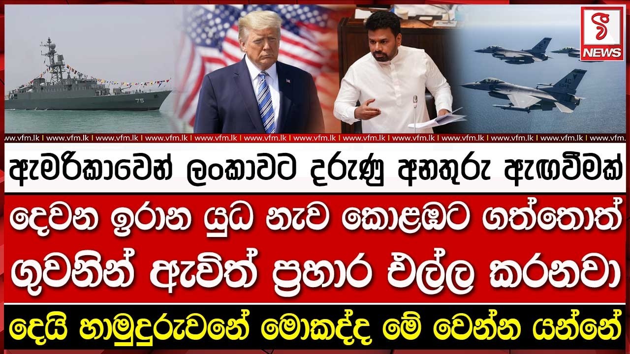 දෙවන ඉරාන යුධ නැව කොළඹට ගත්තොත් ගුවනින් ඇවිත් ප්‍ර#හාර එල්ල කරනවා