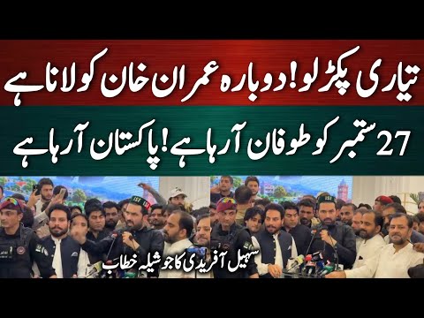 سہیل آفریدی کا ستائس ستمبر سے پہلے ایک اور خطاب منظر عام پر عمران خان کی واپسی؟