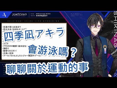 【四季凪Akira 中字】會游泳嗎？聊聊關於運動的事【四季凪アキラ / VOLTACTION】