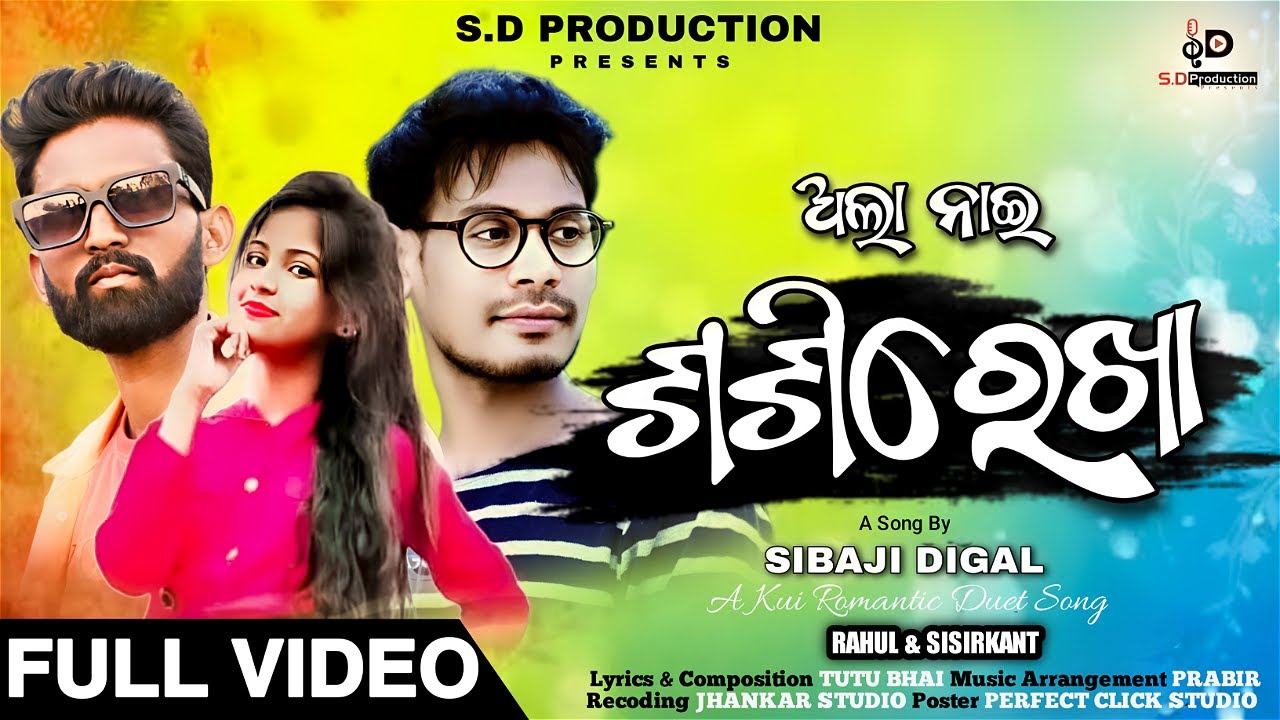 ALA NAI SHASHIREKHA|ଅଲା ନାଇ ଶଶିରେଖା| NEW SUPERHIT KUI SONG|RAHUL NAYAK & SISIRKANT DIGAL