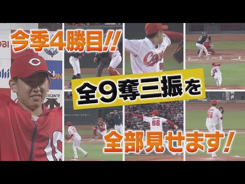 【また奪三振ショー！】3年目遠藤の全9Kをいろんな角度から！