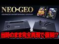 【速報】レトロゲーマーの理想形!ネオジオが完全復刻『NEOGEO AES+』発売決定